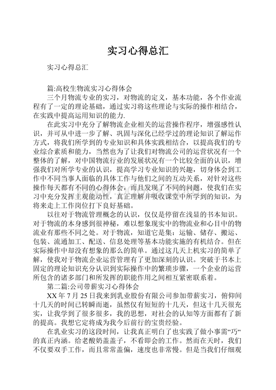 实习心得总汇.docx