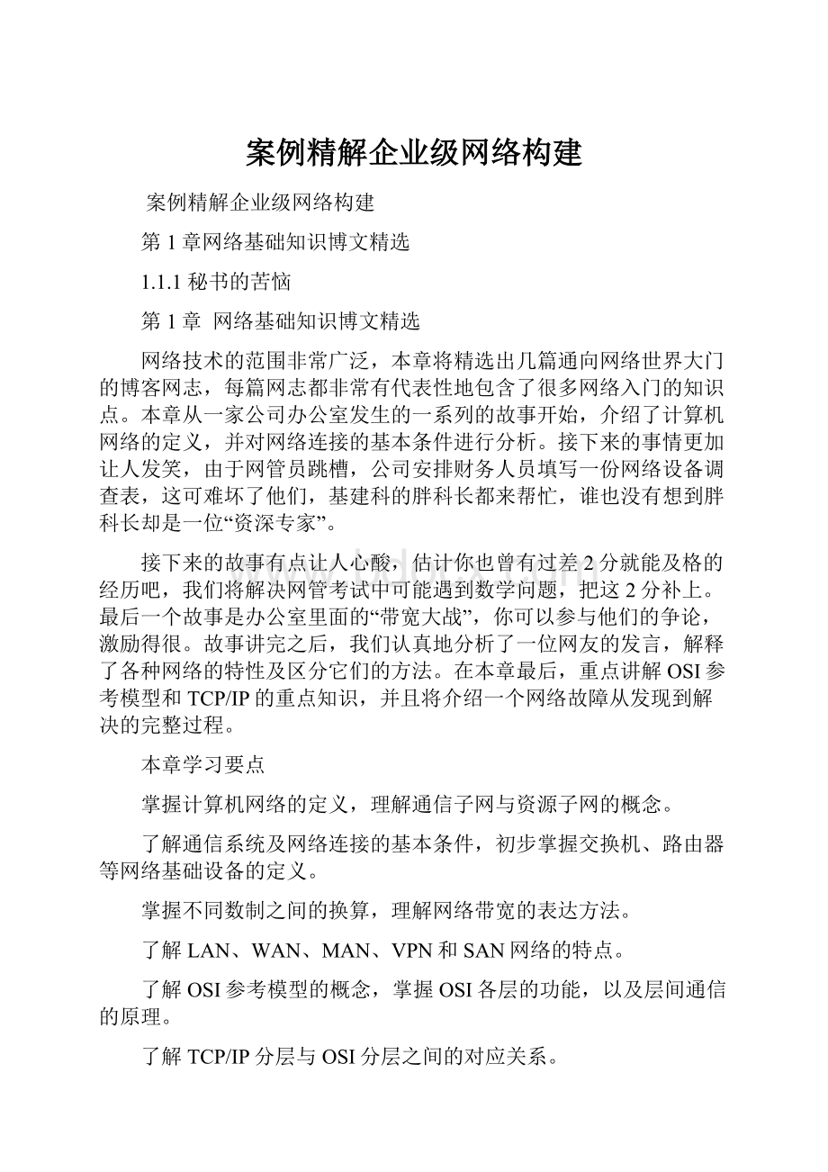 案例精解企业级网络构建.docx