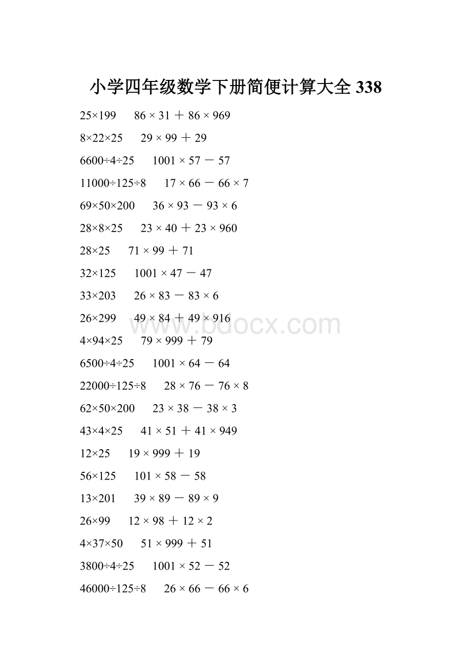 小学四年级数学下册简便计算大全 338.docx