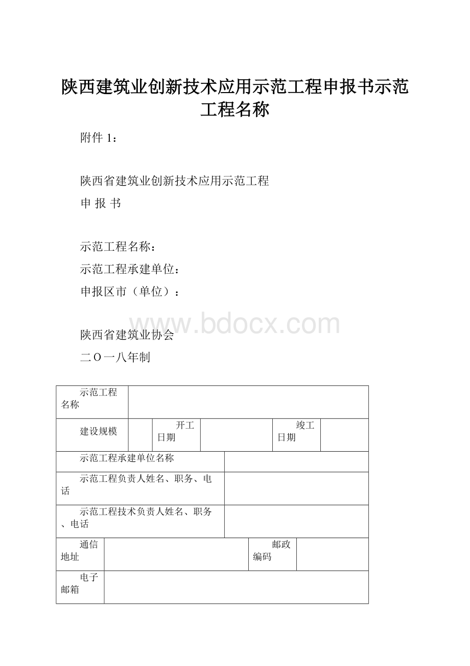 陕西建筑业创新技术应用示范工程申报书示范工程名称.docx_第1页