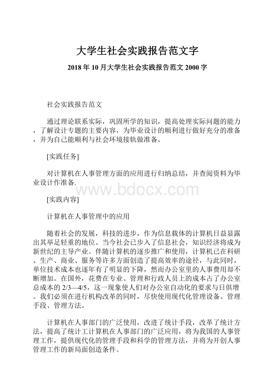 大学生社会实践报告范文字.docx_第1页