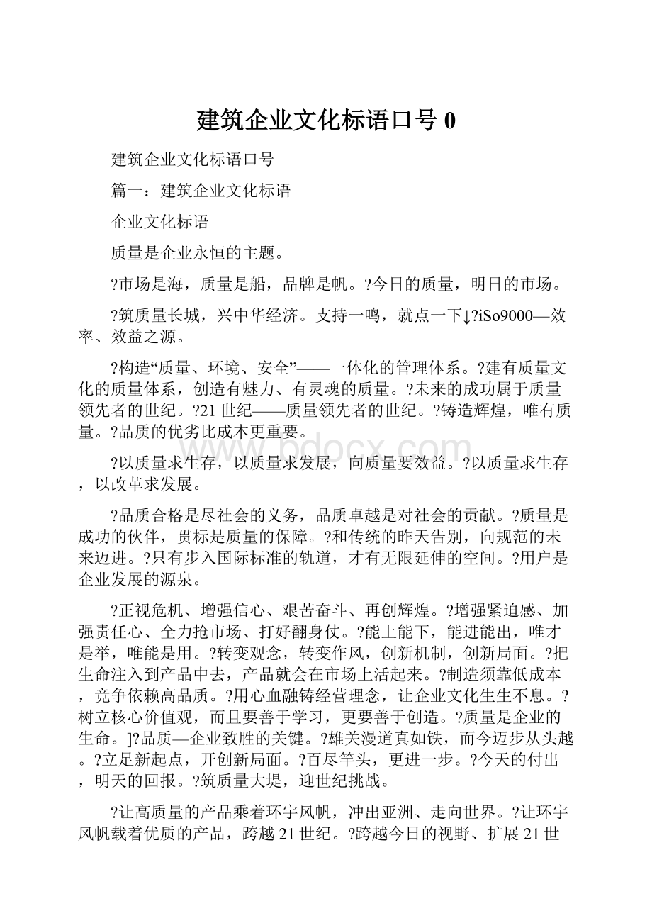 建筑企业文化标语口号0.docx