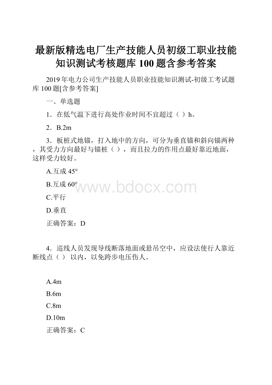 最新版精选电厂生产技能人员初级工职业技能知识测试考核题库100题含参考答案.docx_第1页