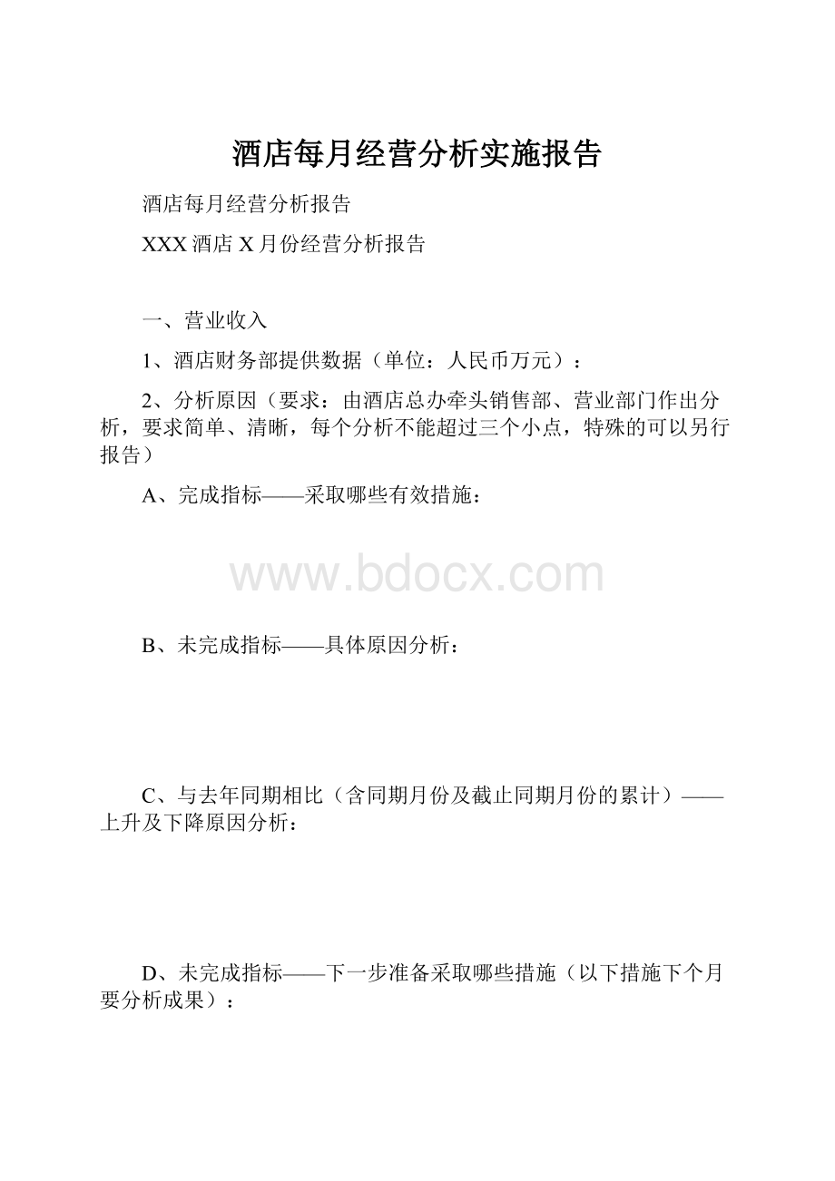 酒店每月经营分析实施报告.docx_第1页