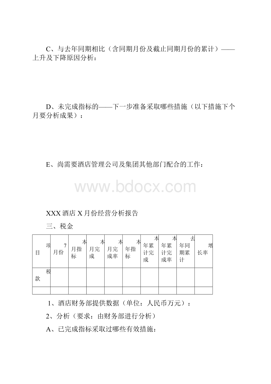 酒店每月经营分析实施报告.docx_第3页