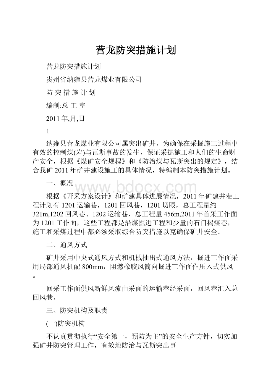 营龙防突措施计划.docx_第1页