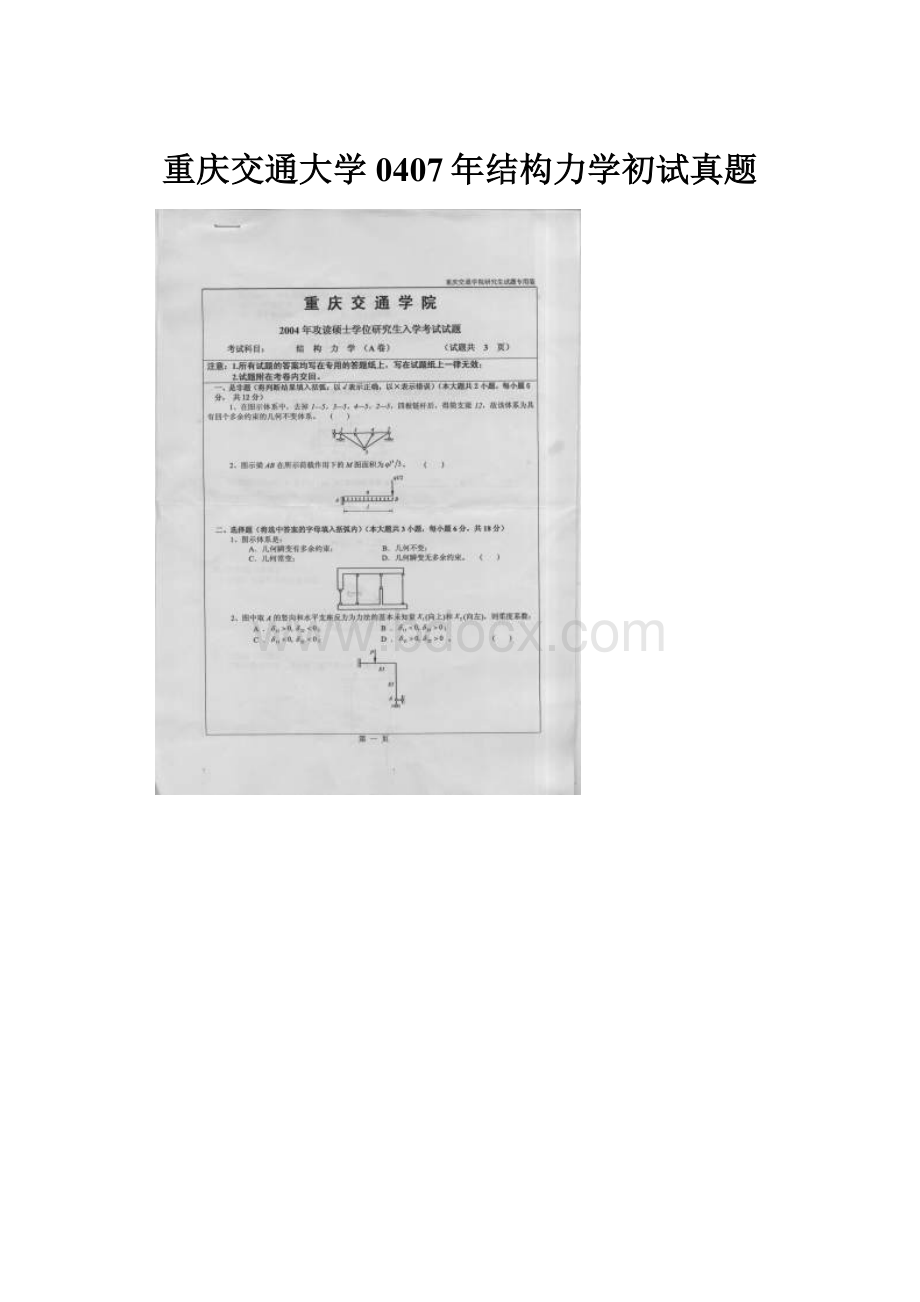 重庆交通大学0407年结构力学初试真题.docx