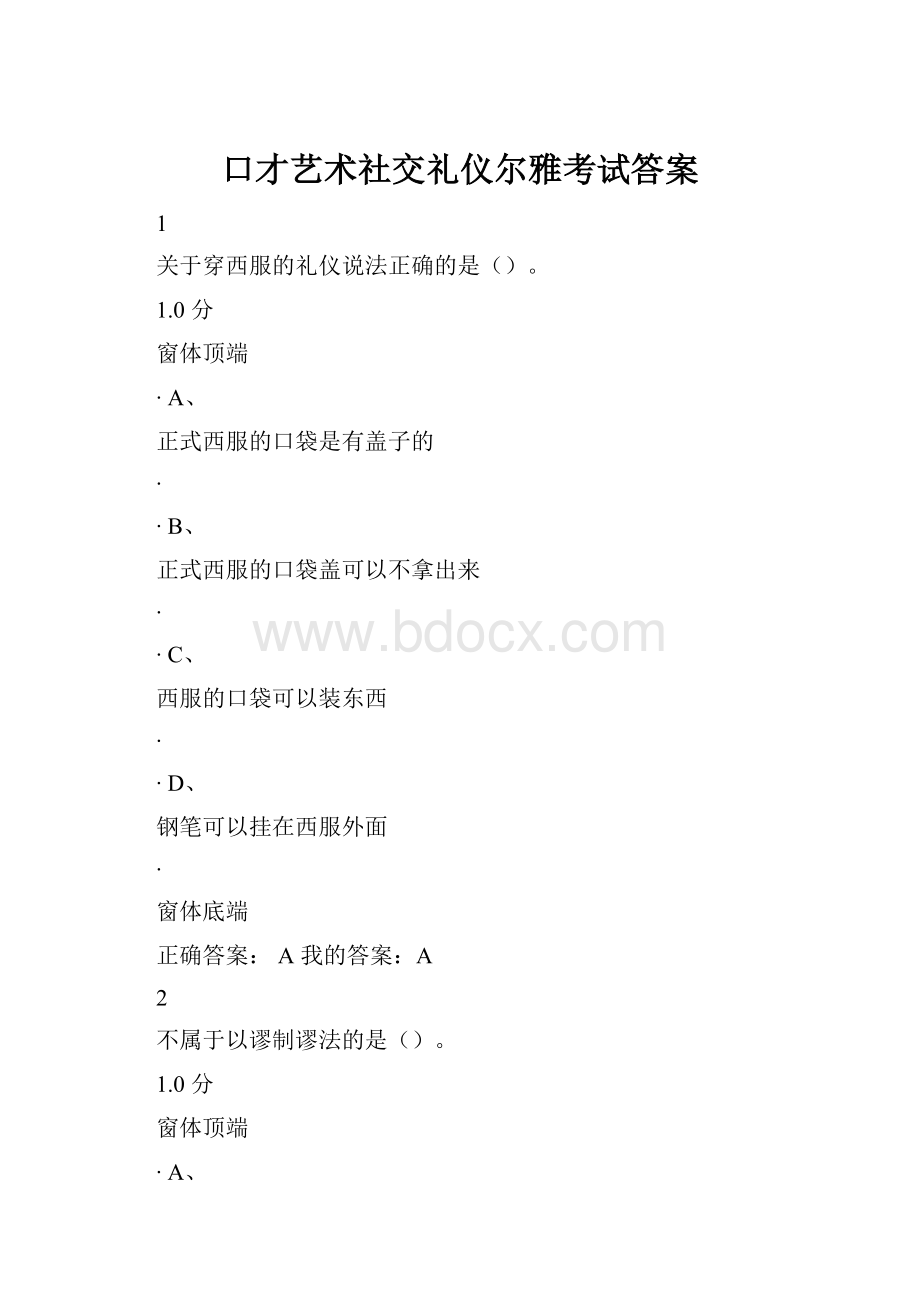 口才艺术社交礼仪尔雅考试答案.docx