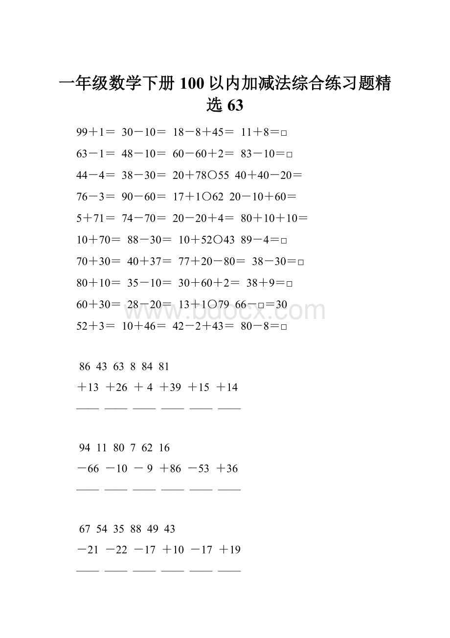 一年级数学下册100以内加减法综合练习题精选63.docx