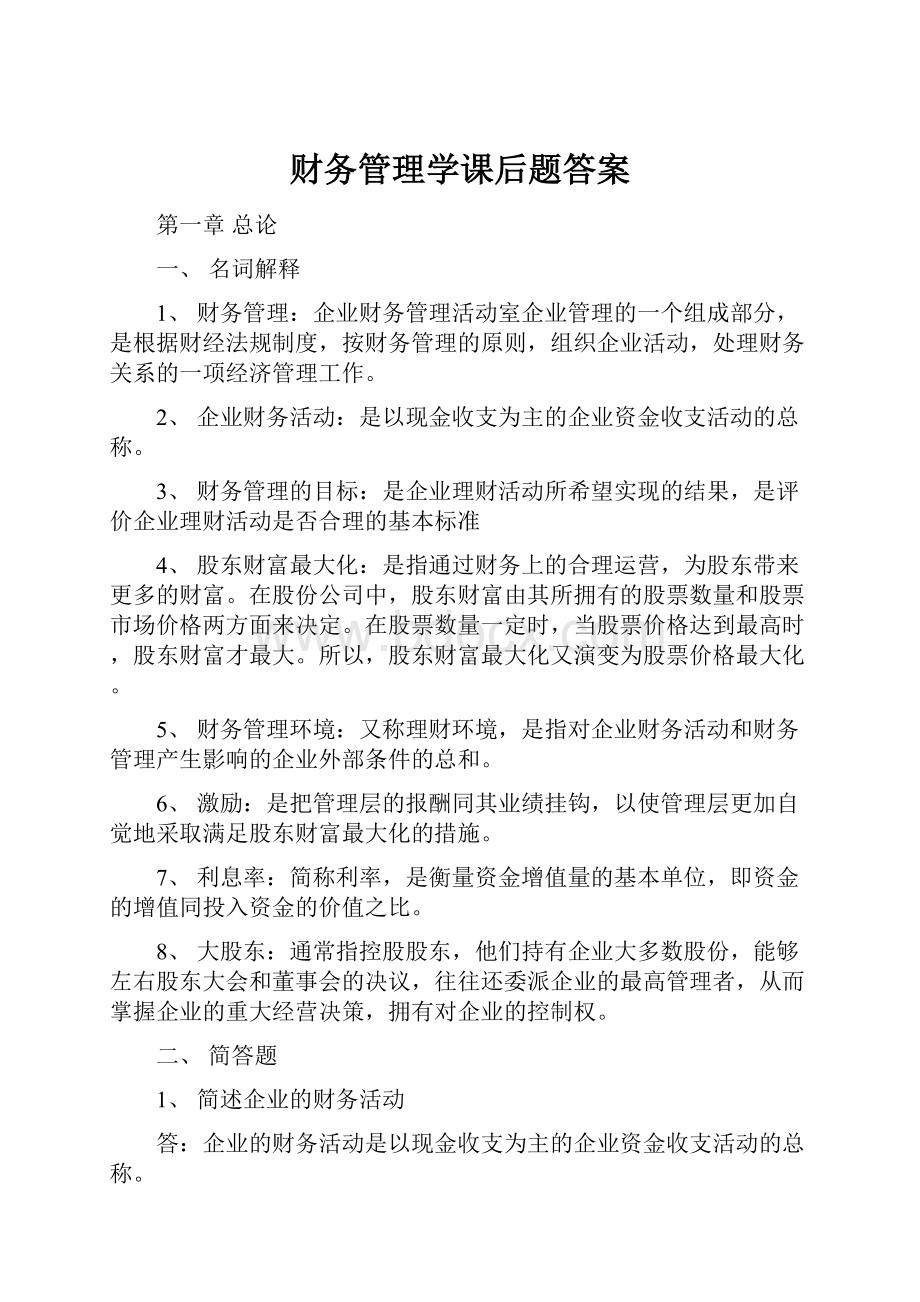 财务管理学课后题答案.docx_第1页