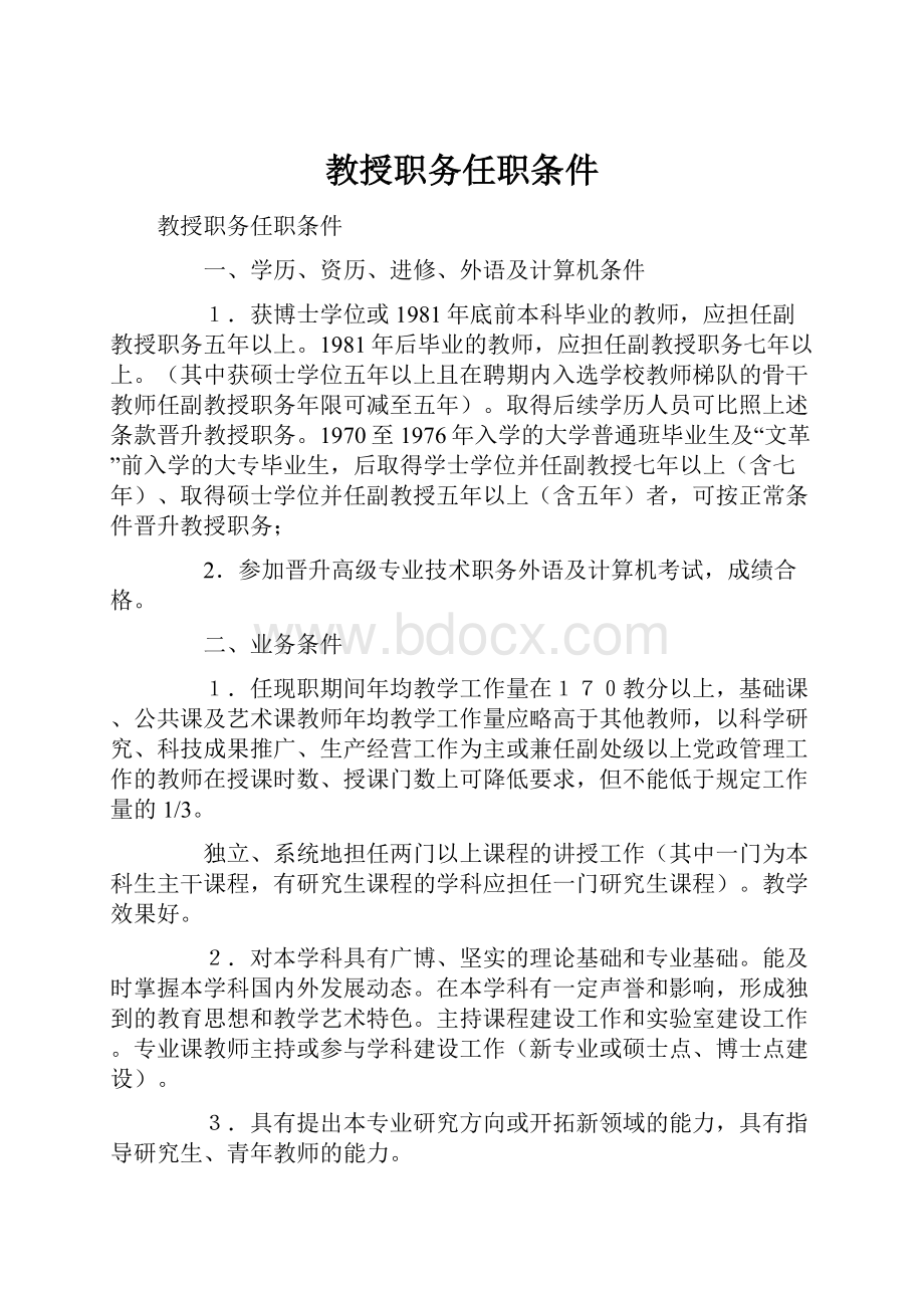 教授职务任职条件.docx_第1页