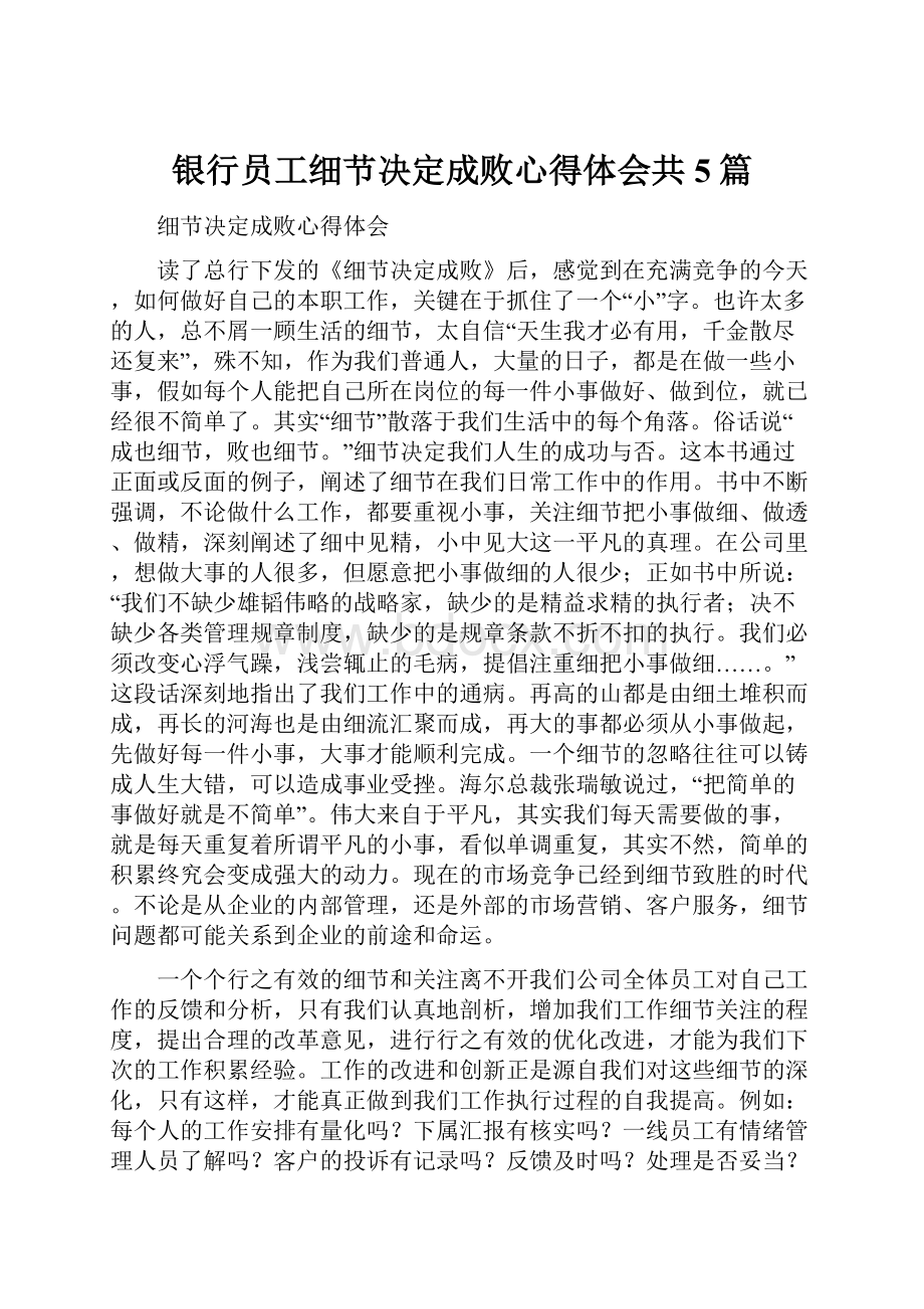 银行员工细节决定成败心得体会共5篇.docx