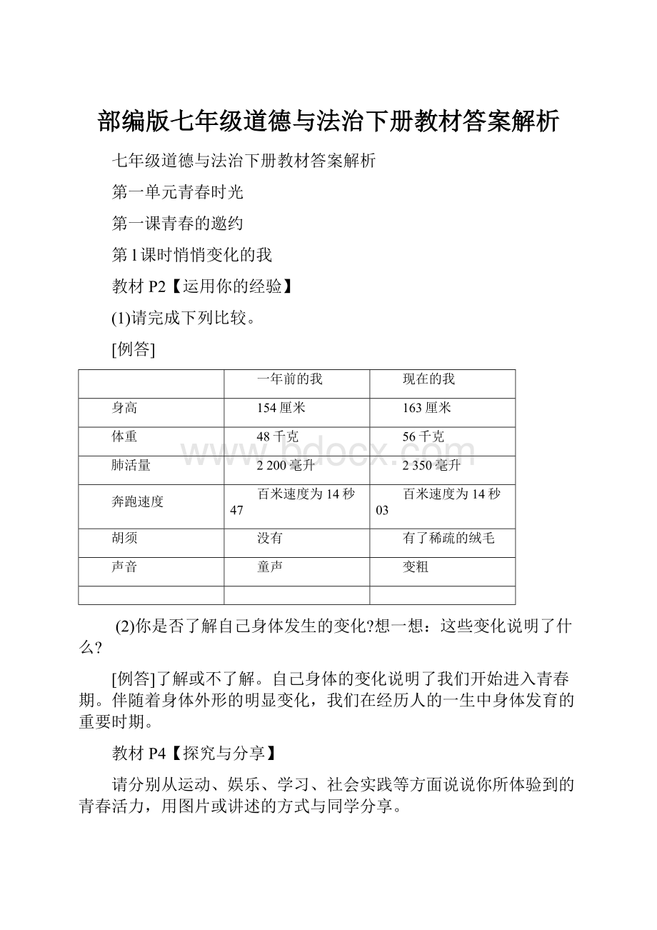 部编版七年级道德与法治下册教材答案解析.docx