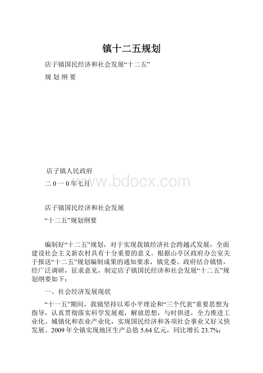 镇十二五规划.docx