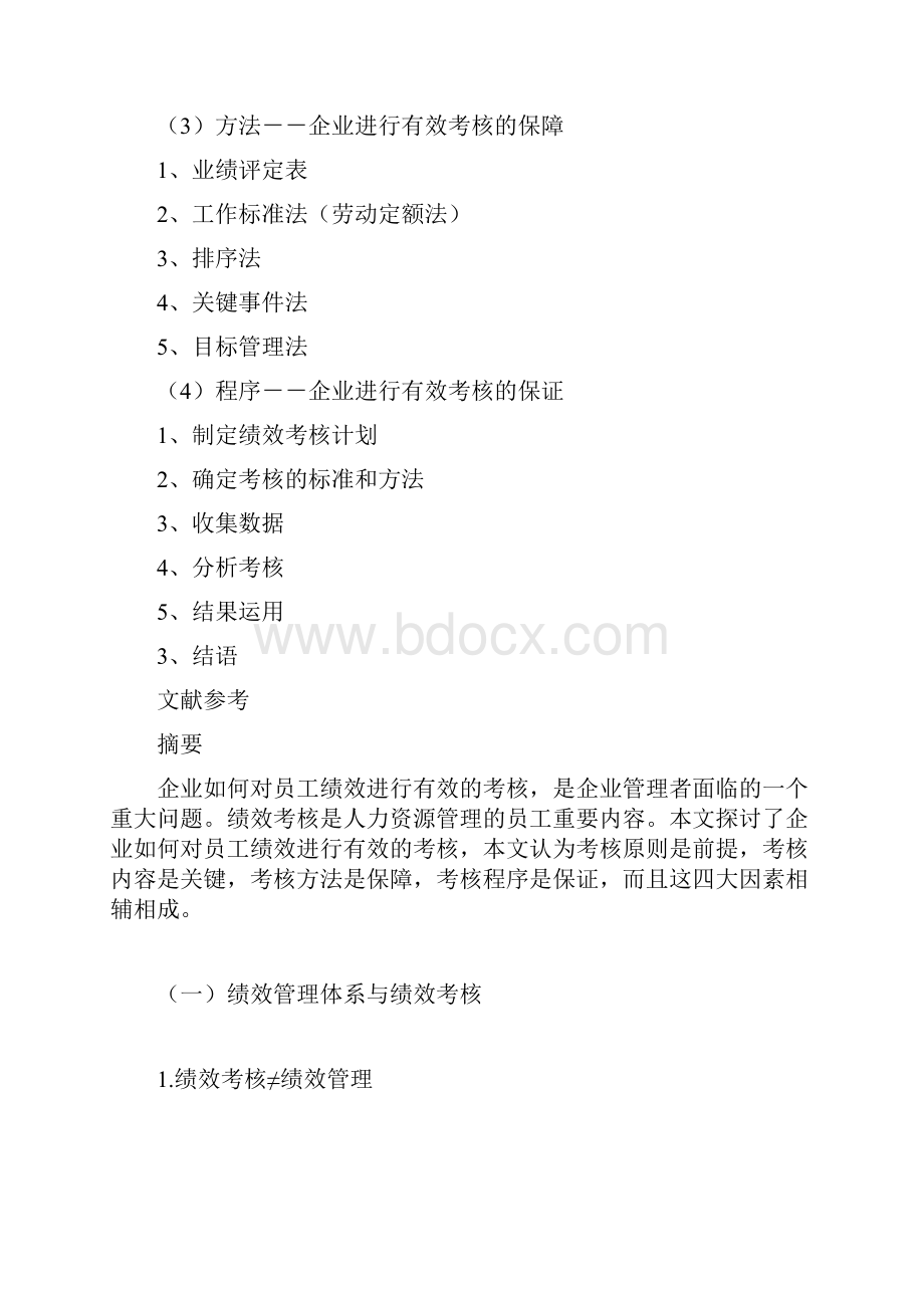 企业如何进行有效地绩效考核.docx_第2页