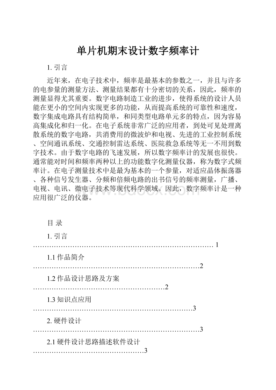 单片机期末设计数字频率计.docx_第1页