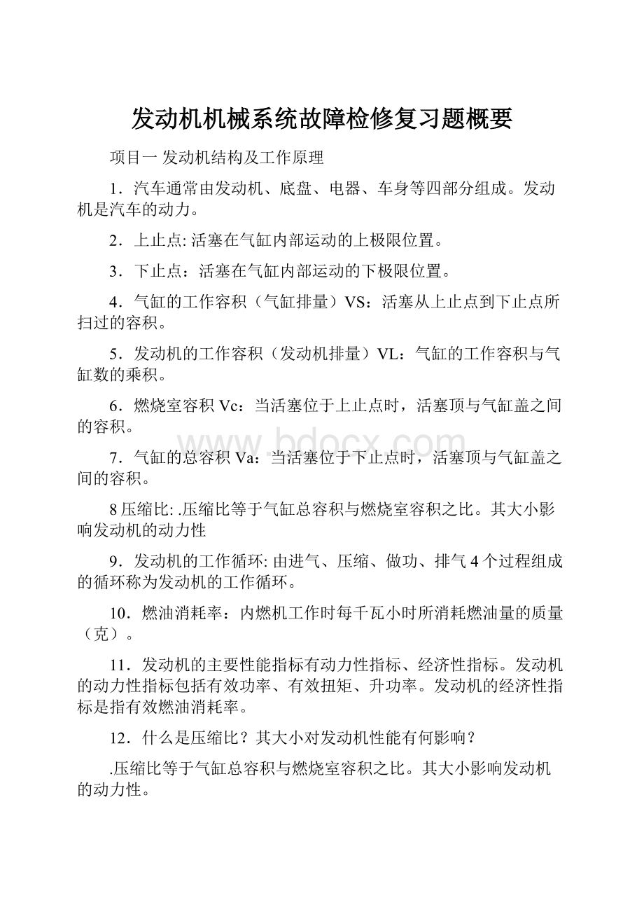 发动机机械系统故障检修复习题概要.docx