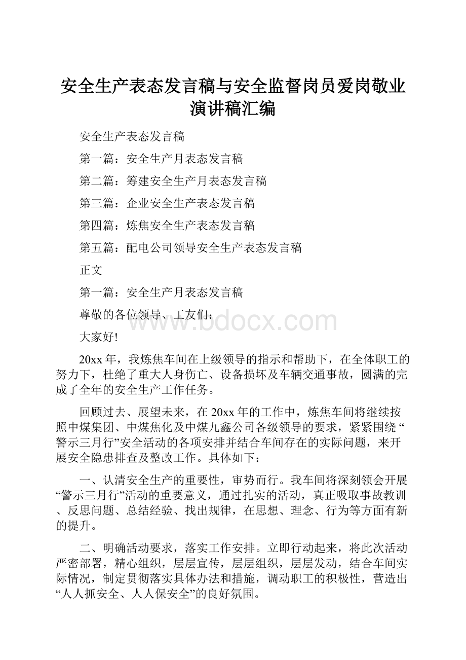 安全生产表态发言稿与安全监督岗员爱岗敬业演讲稿汇编.docx