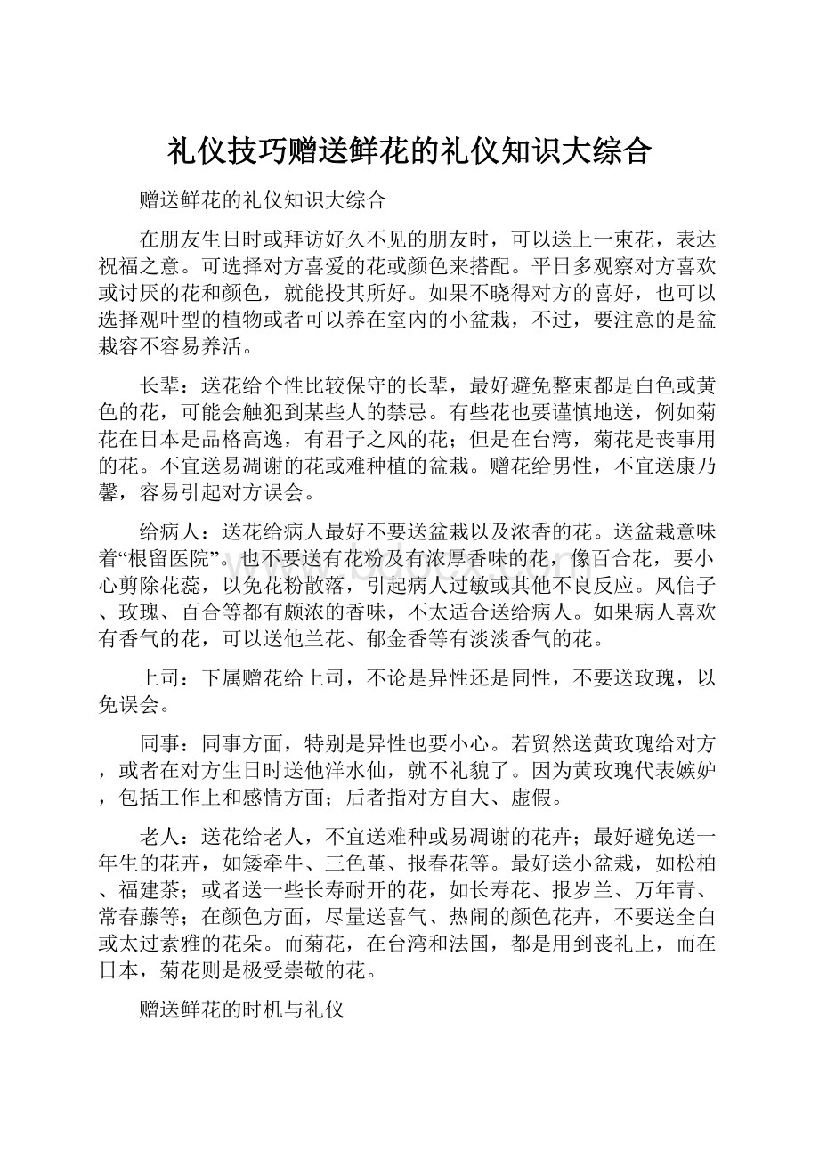 礼仪技巧赠送鲜花的礼仪知识大综合.docx