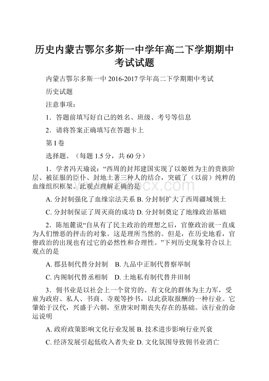 历史内蒙古鄂尔多斯一中学年高二下学期期中考试试题.docx_第1页