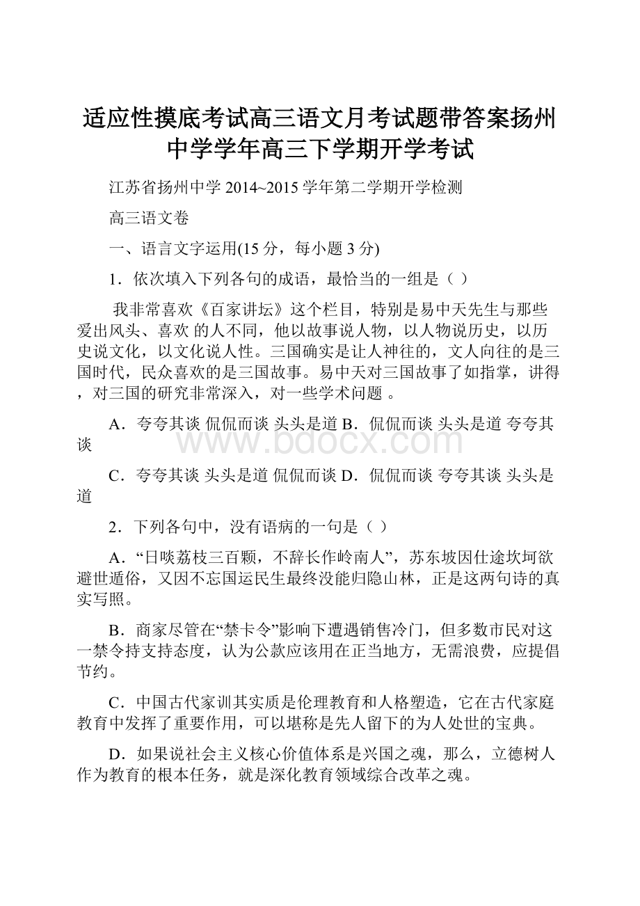 适应性摸底考试高三语文月考试题带答案扬州中学学年高三下学期开学考试.docx_第1页