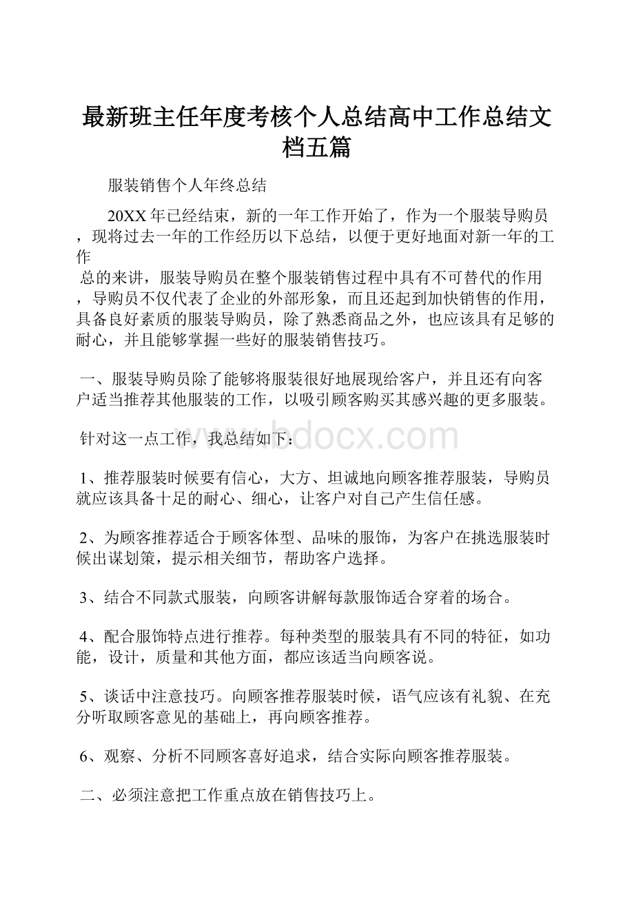 最新班主任年度考核个人总结高中工作总结文档五篇.docx