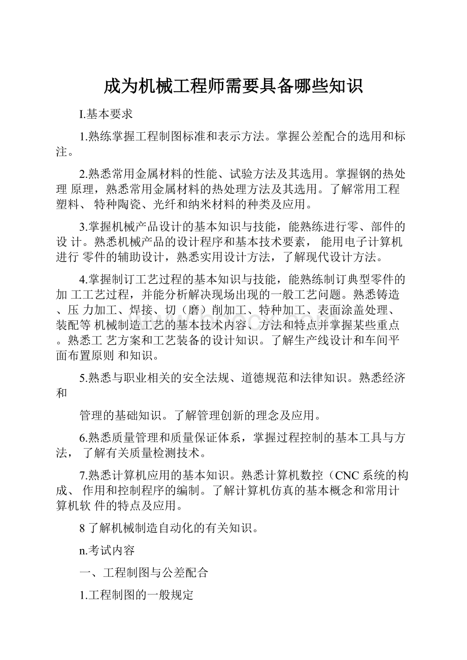 成为机械工程师需要具备哪些知识.docx