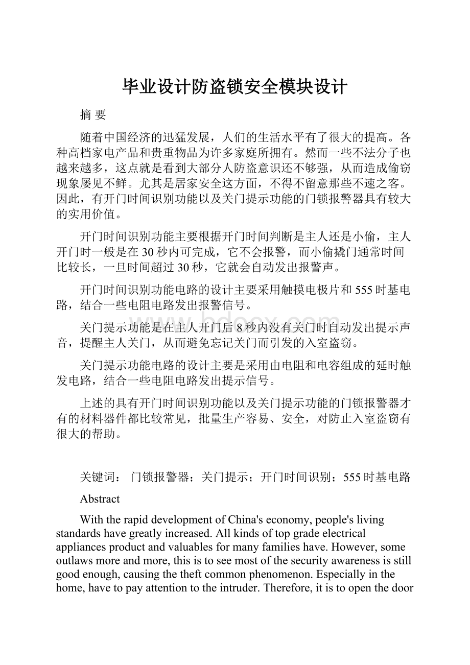 毕业设计防盗锁安全模块设计.docx_第1页