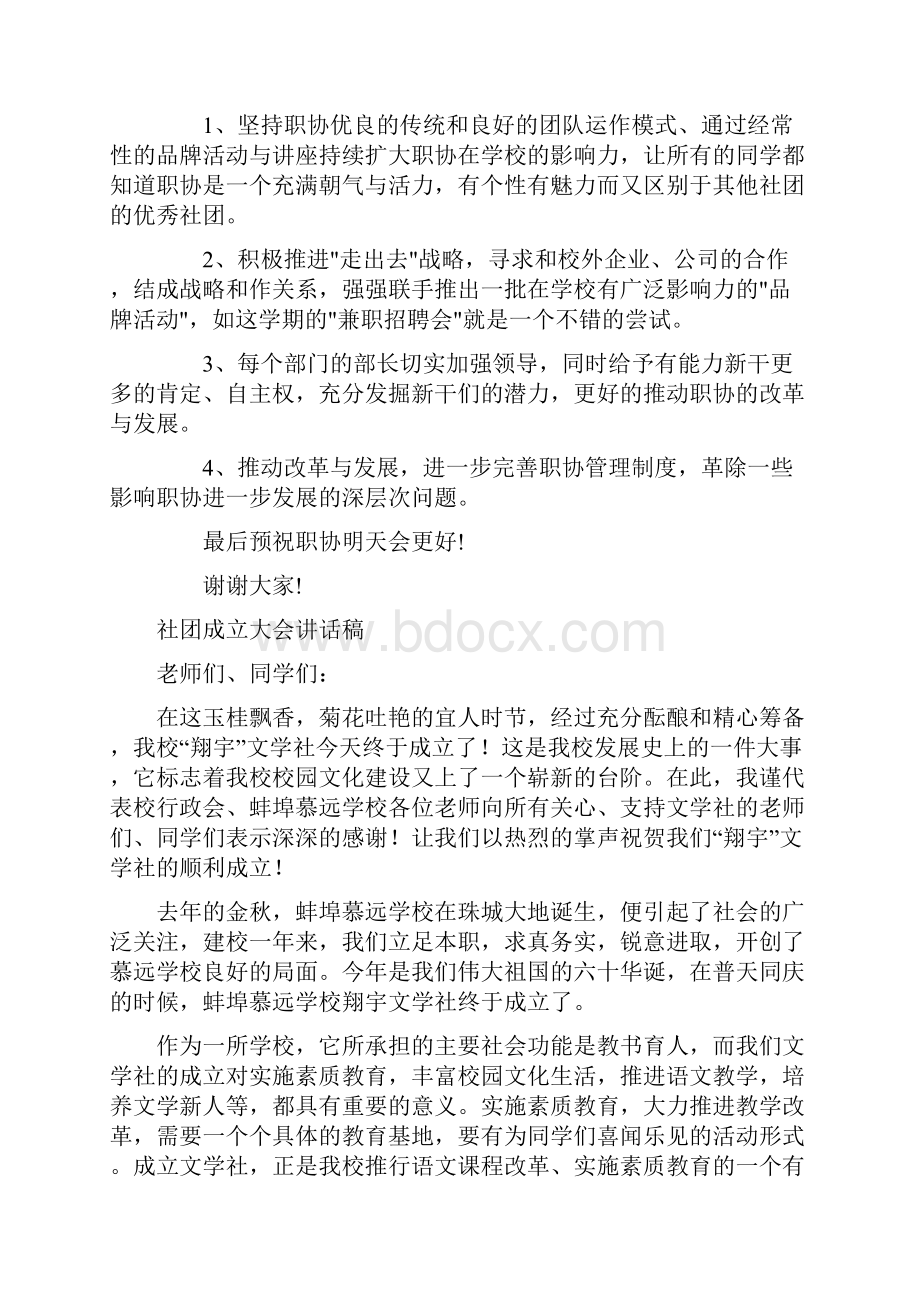 社团会长竞选演讲稿与社团成立大会讲话稿汇编.docx_第2页