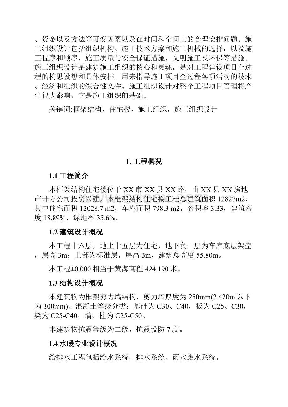 完整升级版某框架结构住宅楼施工组织设计范例.docx_第3页