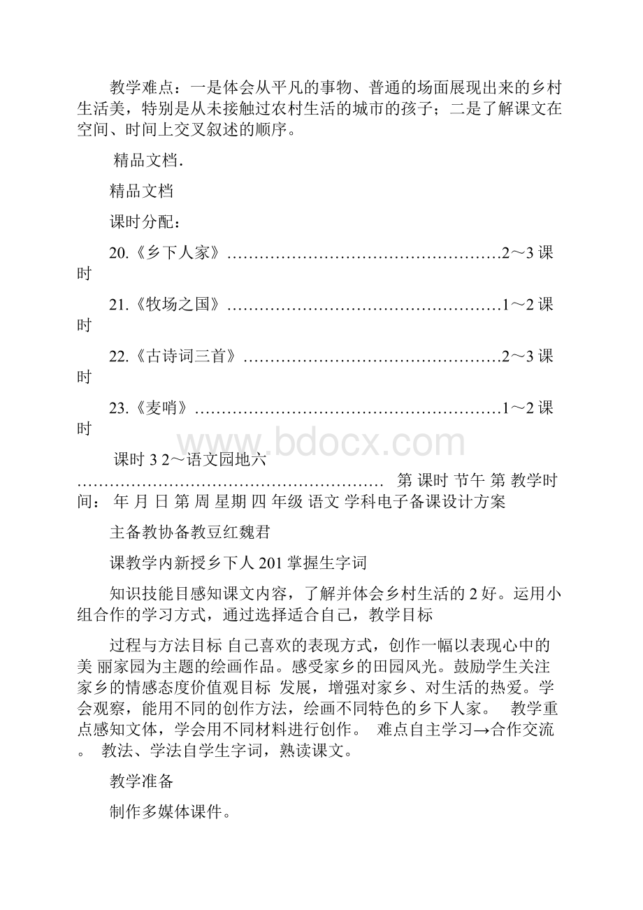 人教版四年级下册语文第六单元教学设计完整版.docx_第2页