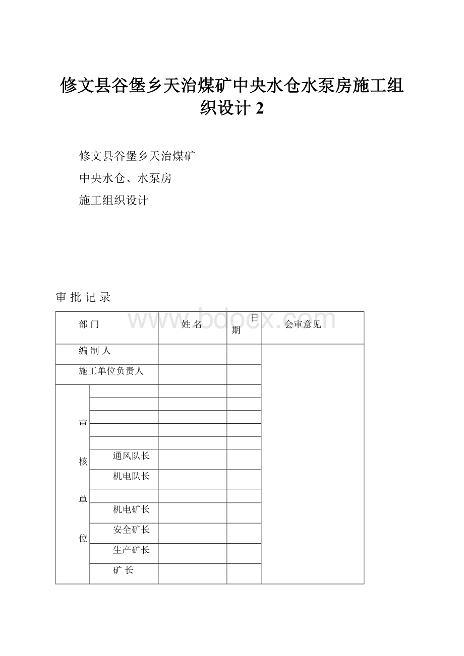 修文县谷堡乡天治煤矿中央水仓水泵房施工组织设计2.docx