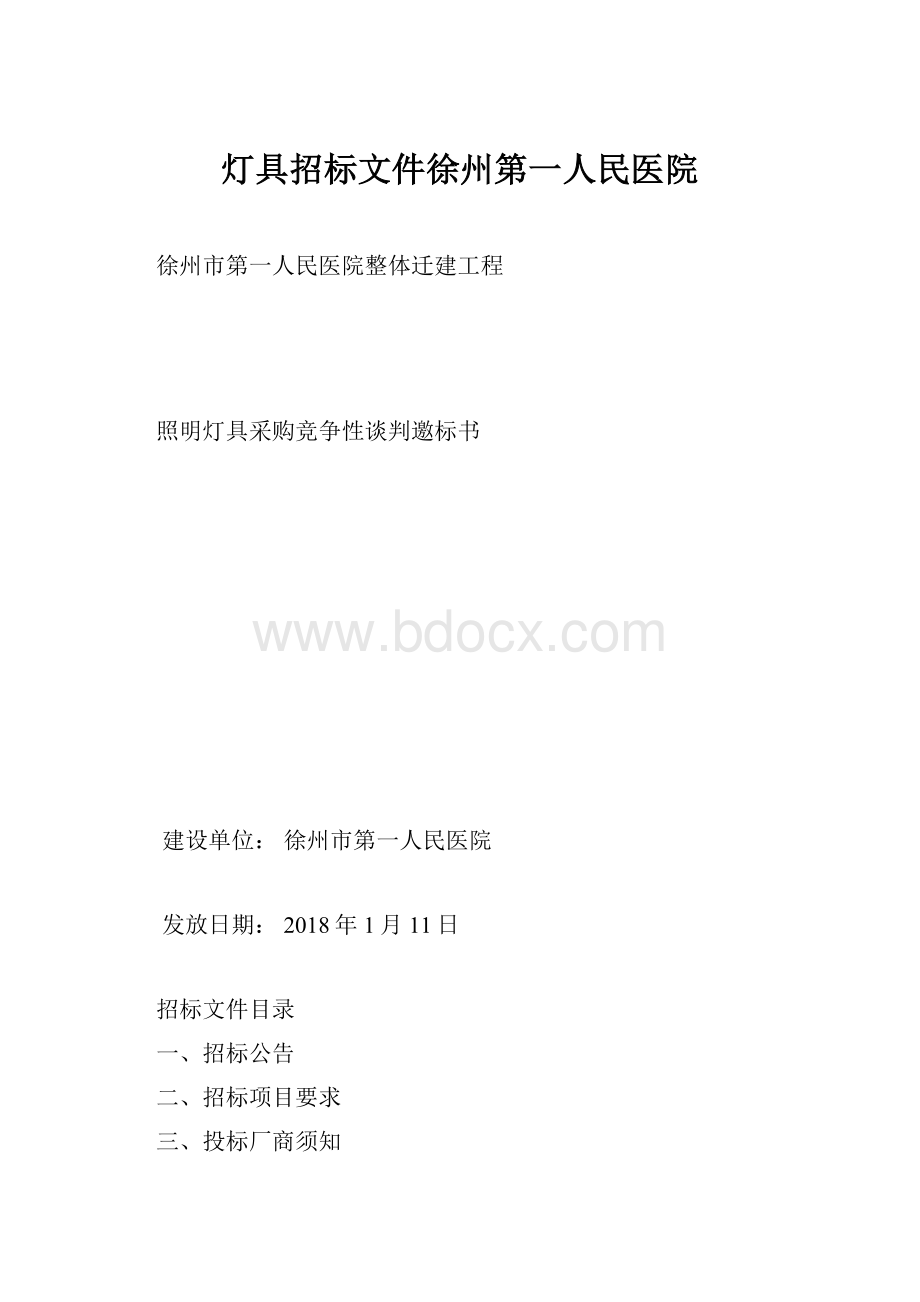 灯具招标文件徐州第一人民医院.docx