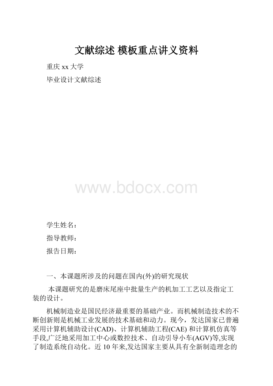 文献综述 模板重点讲义资料.docx_第1页