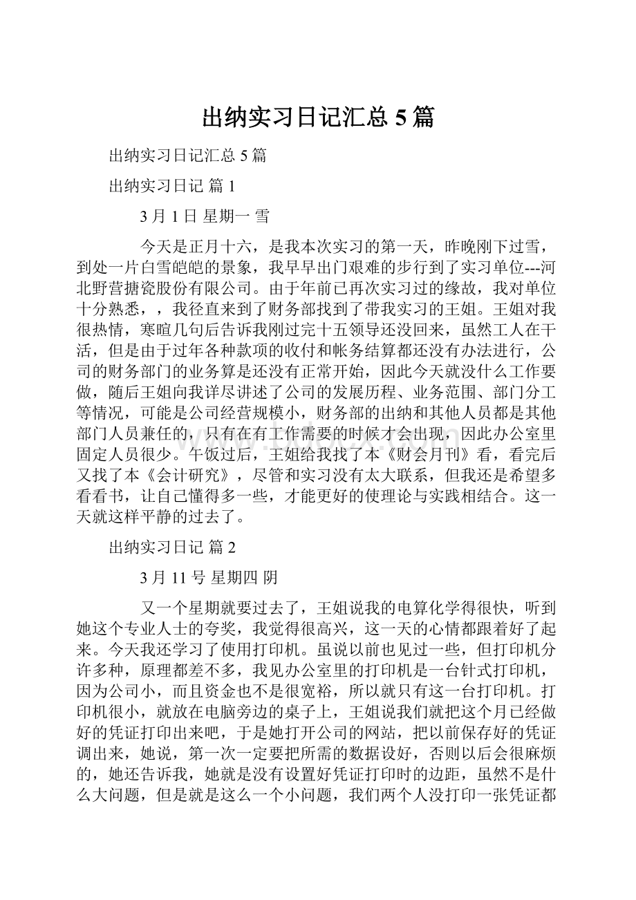 出纳实习日记汇总5篇.docx_第1页