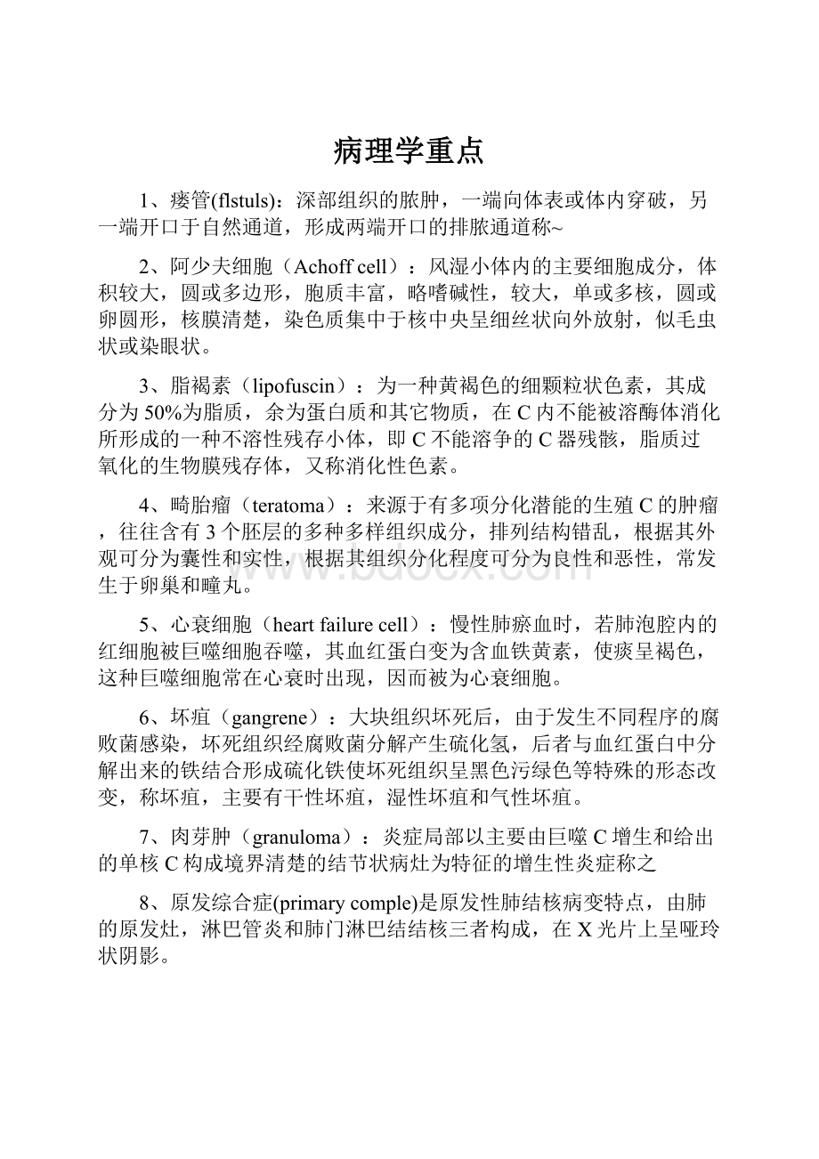 病理学重点.docx_第1页