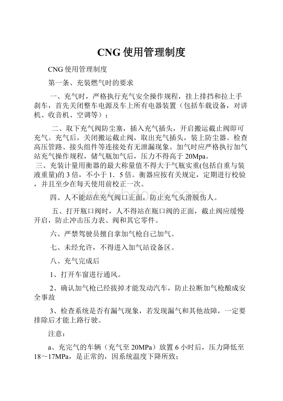 CNG使用管理制度.docx