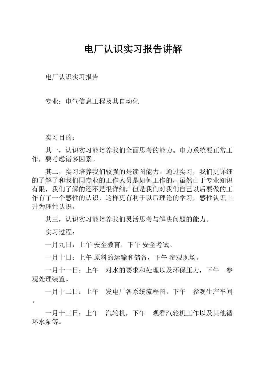 电厂认识实习报告讲解.docx