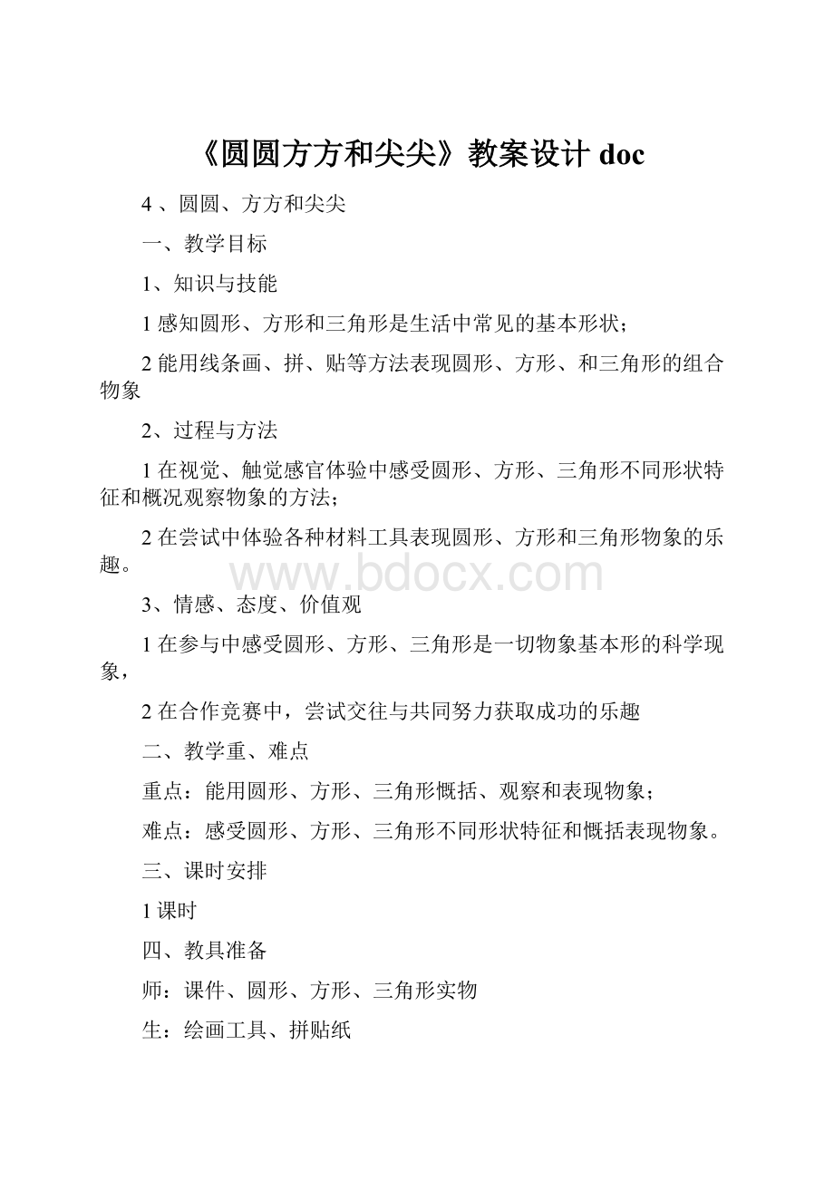 《圆圆方方和尖尖》教案设计doc.docx_第1页