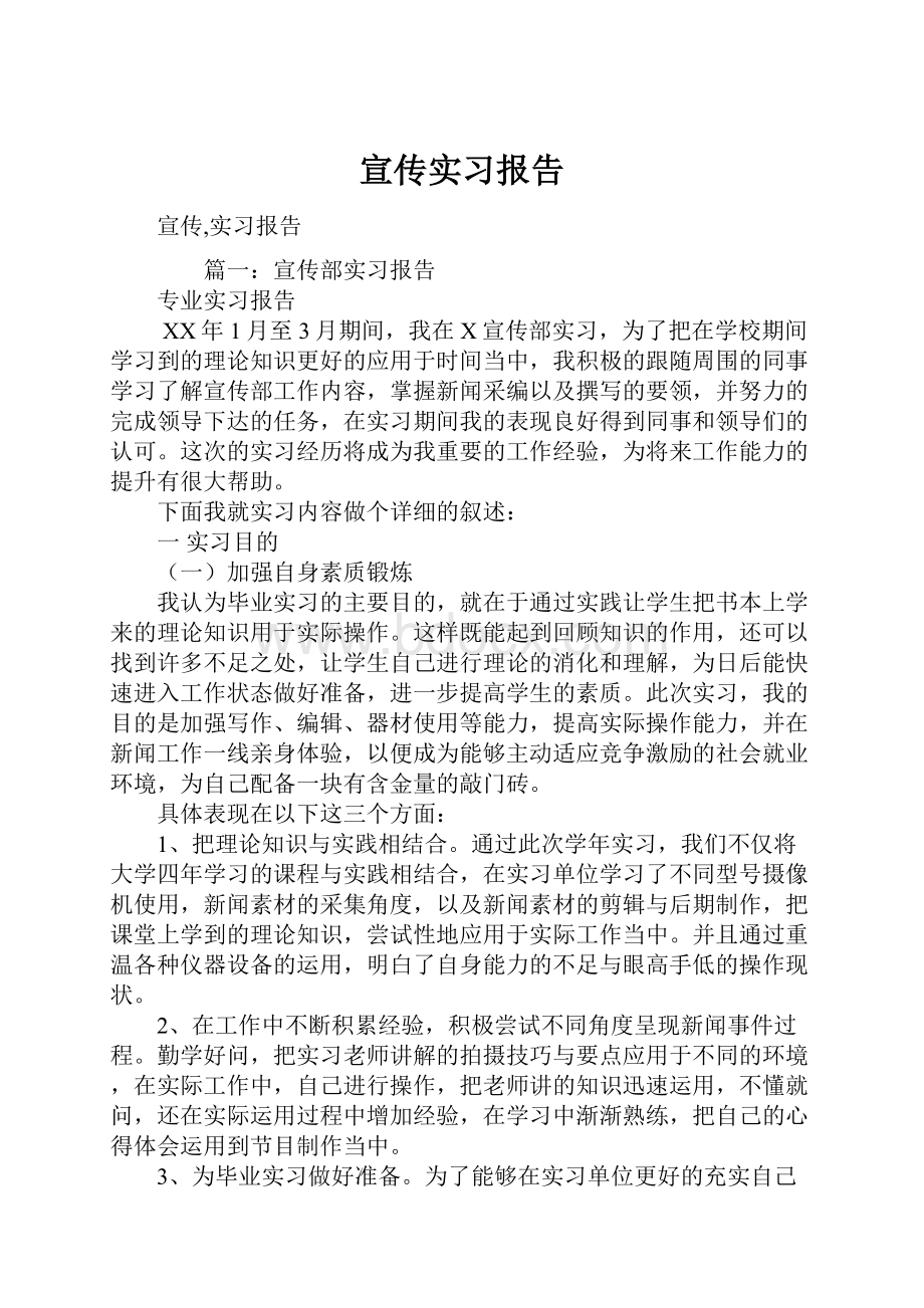 宣传实习报告.docx