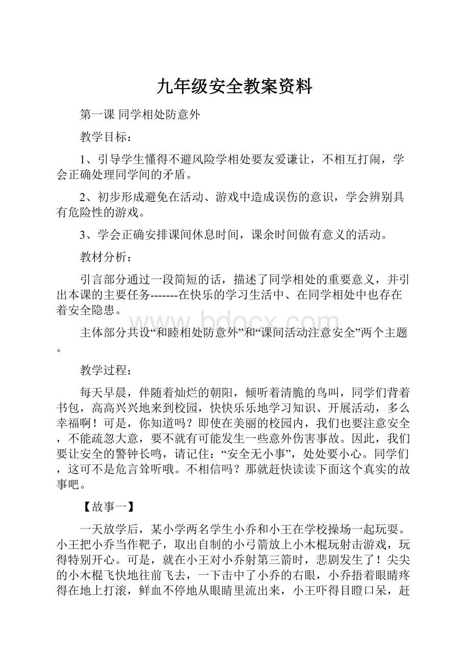 九年级安全教案资料.docx_第1页