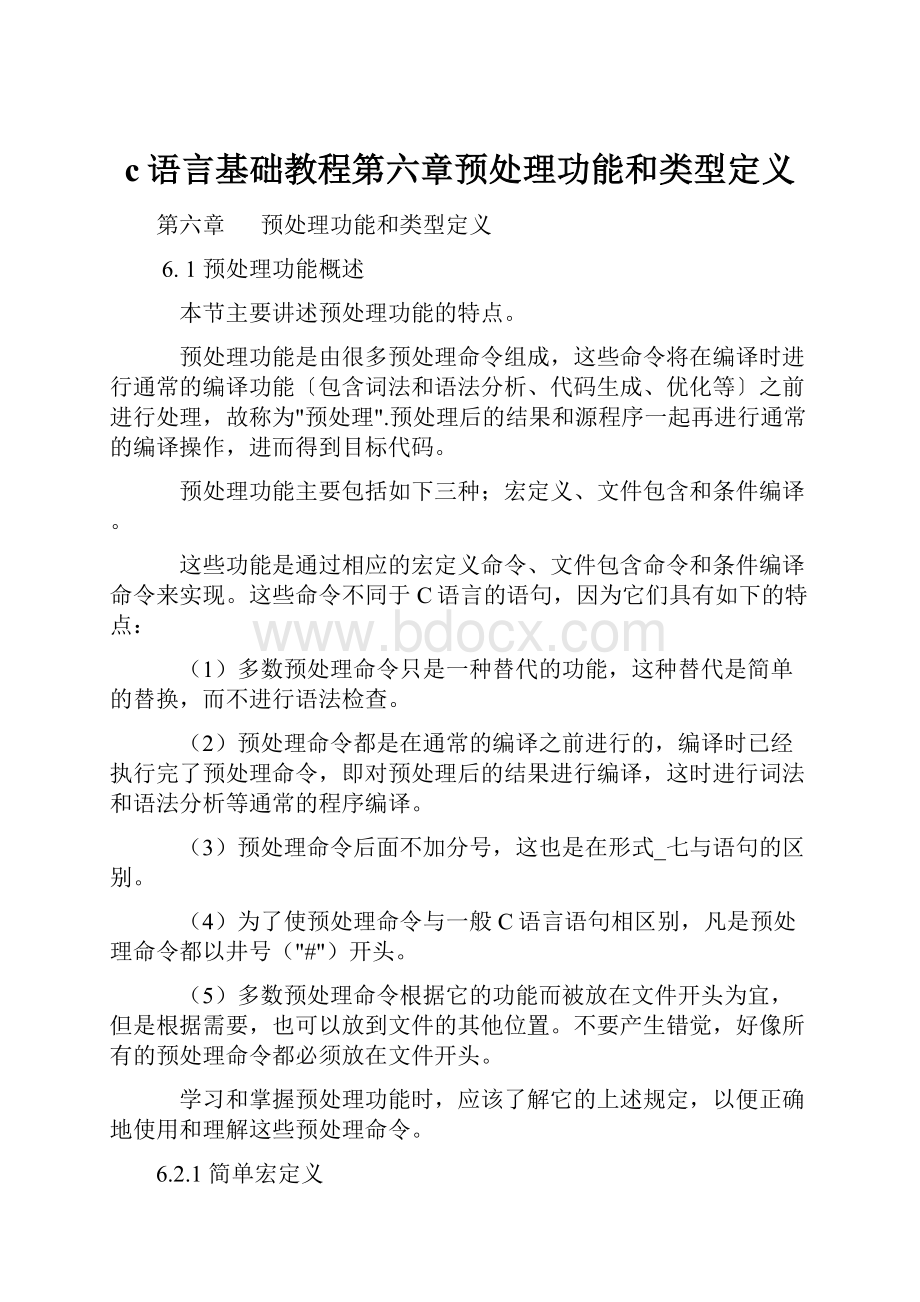 c语言基础教程第六章预处理功能和类型定义.docx