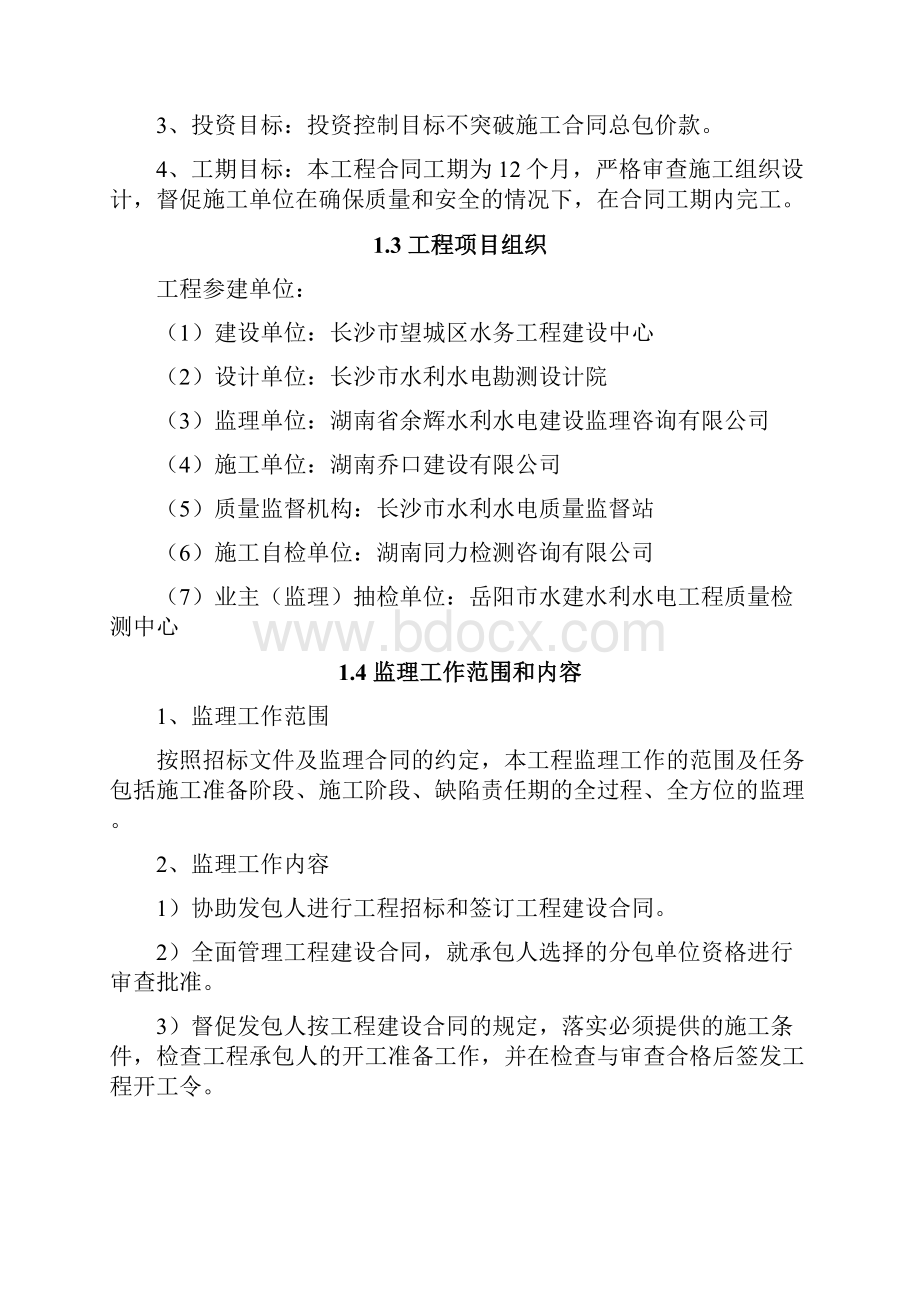 中小河流治理监理规划.docx_第3页