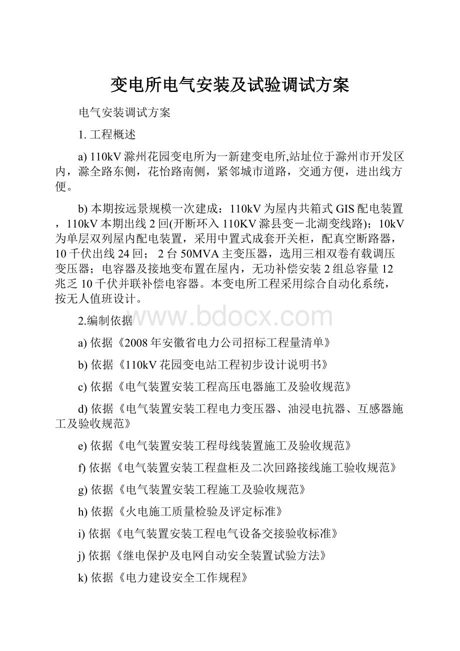 变电所电气安装及试验调试方案.docx