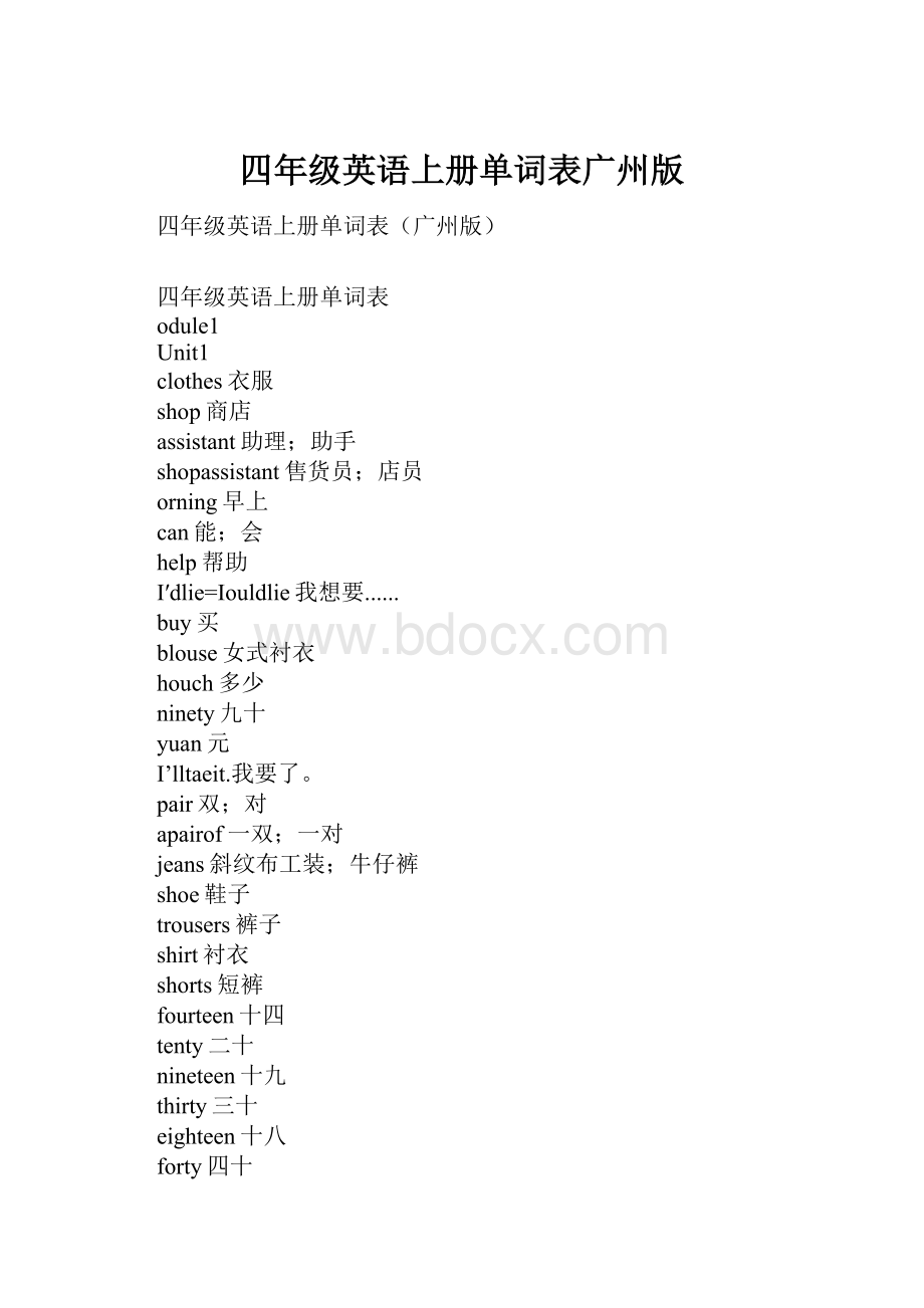 四年级英语上册单词表广州版.docx_第1页