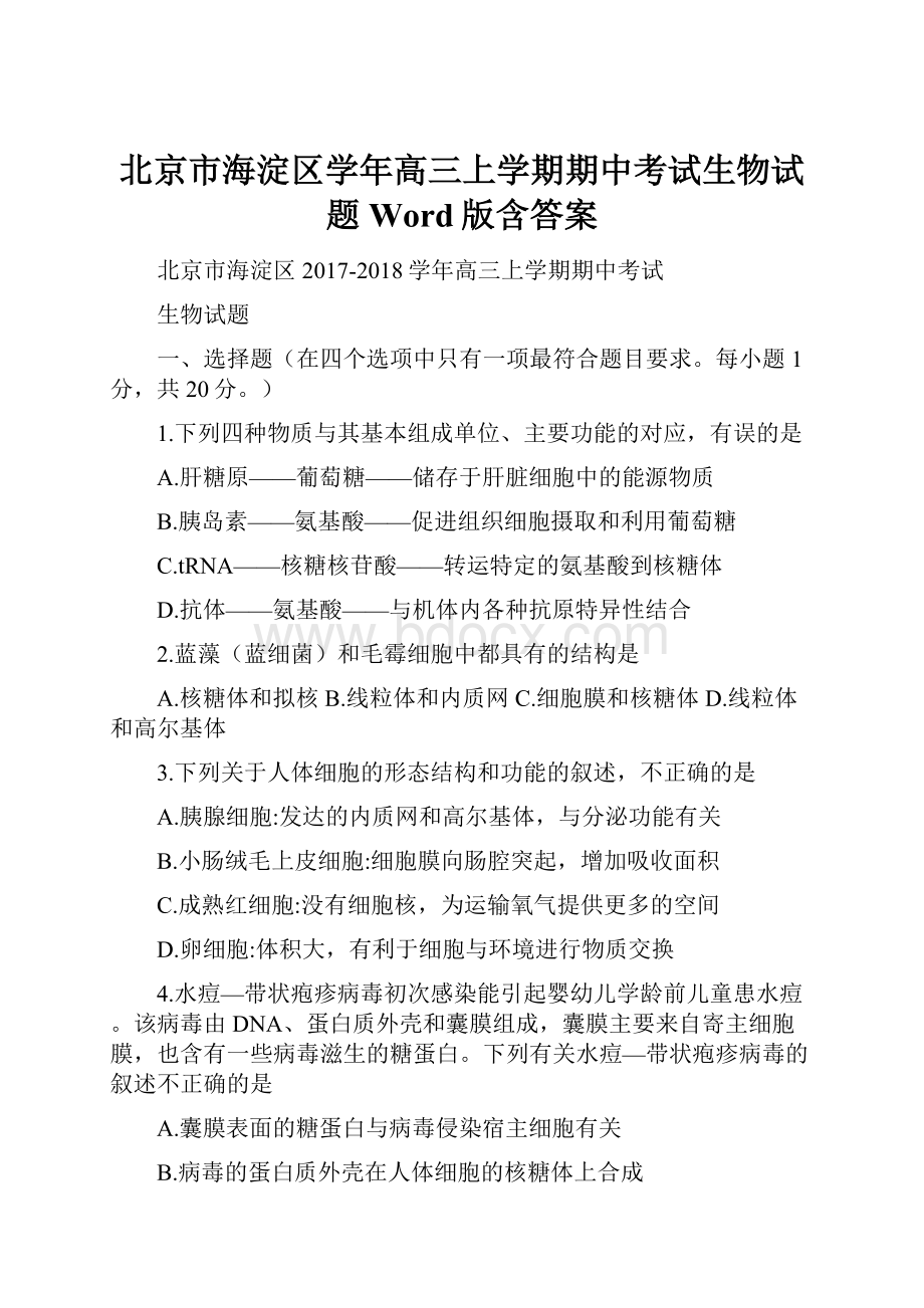 北京市海淀区学年高三上学期期中考试生物试题 Word版含答案.docx