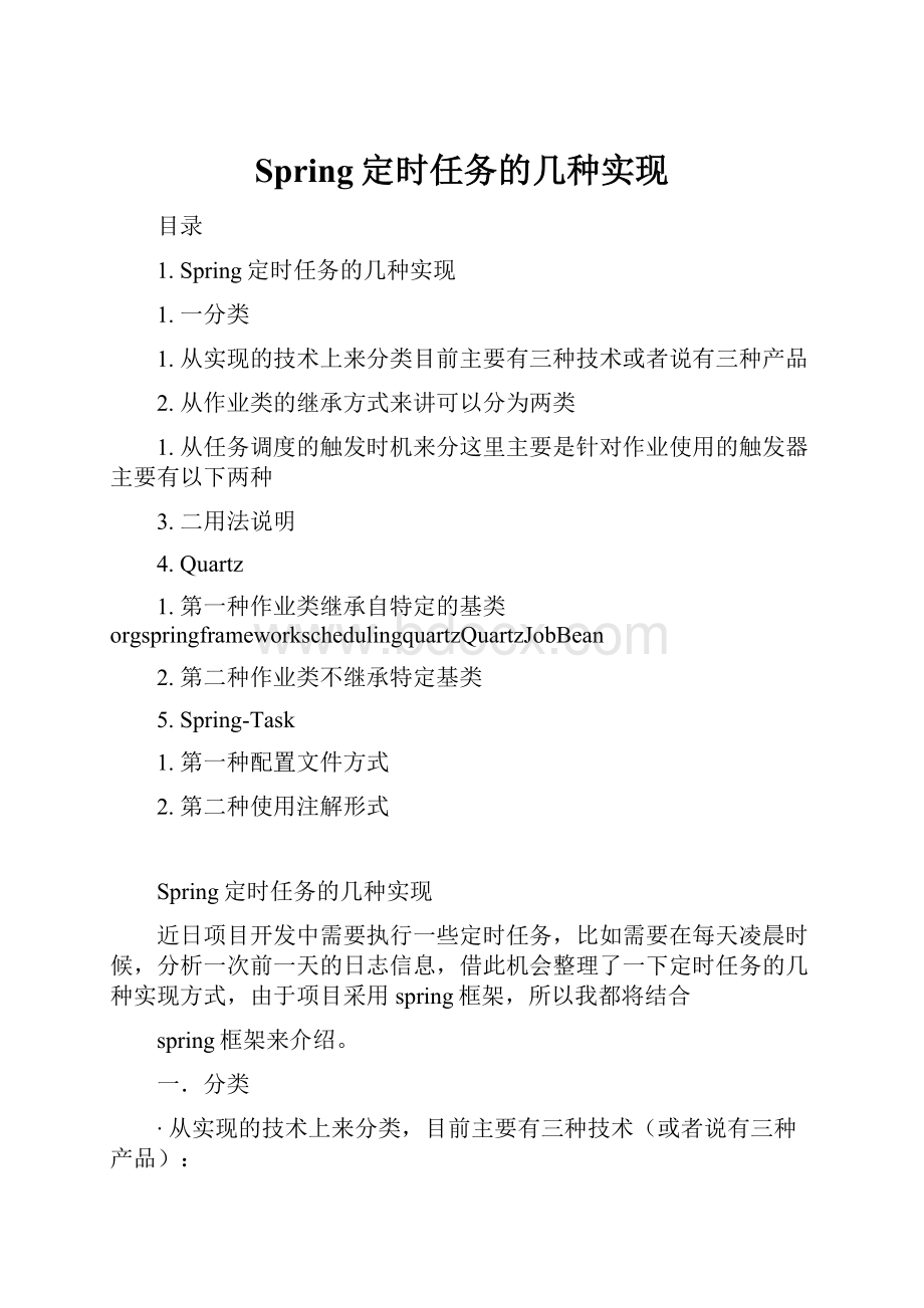 Spring定时任务的几种实现.docx