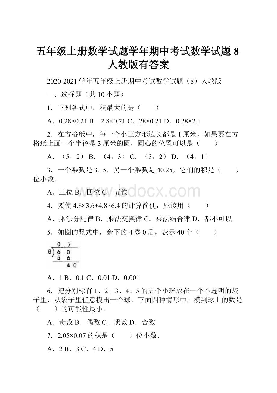 五年级上册数学试题学年期中考试数学试题8人教版有答案.docx_第1页