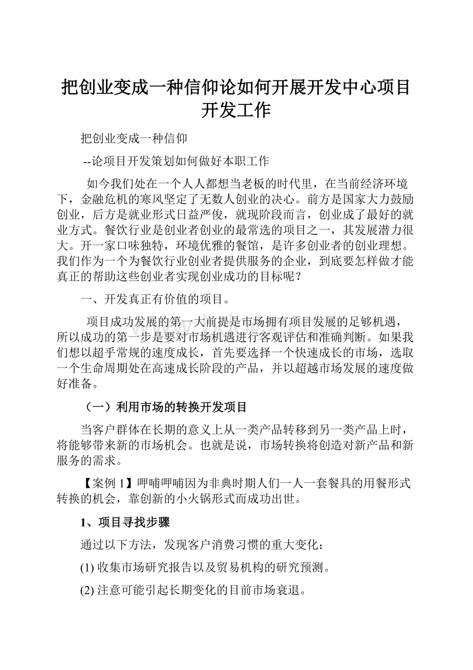 把创业变成一种信仰论如何开展开发中心项目开发工作.docx