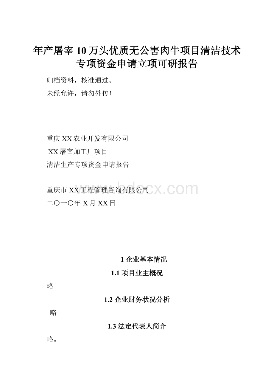 年产屠宰10万头优质无公害肉牛项目清洁技术专项资金申请立项可研报告.docx